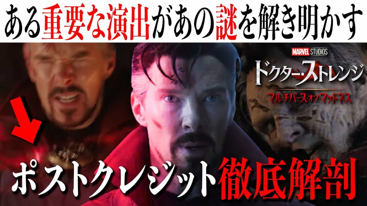 【ポスクレ徹底解剖】ある重要な演出気づきましたか？終わりが始まる、、、ドクター・ストレンジ/マルチバース・オブ・マッドネスのポストクレジットを徹底解剖【MCU/マーベル/アベンジャーズ】