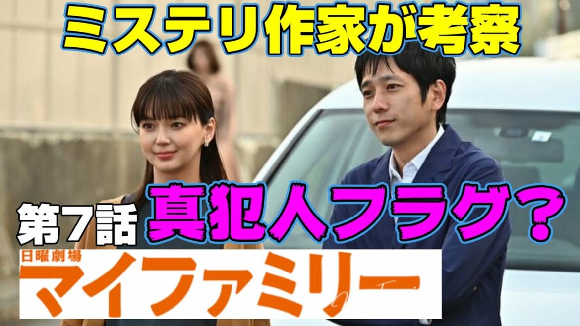【マイファミリー第7話】いよいよ黒幕の真犯人が発覚！【二宮和也】【多部未華子】【賀来賢人】【考察】【ドラマ】【My Family】【TBS】【鈴間亜矢】【視聴率】