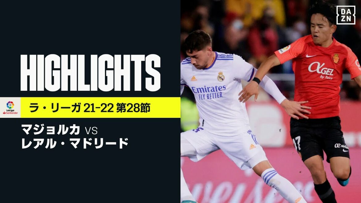 【マジョルカ×レアル・マドリード｜ハイライト】ベンゼマの2ゴールなどで快勝の首位レアルは2位と10ポイント差に｜ラ・リーガ第28節｜2021-22
