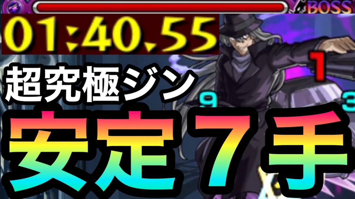 【モンスト】簡単に『7手』でワンパン！？超究極ジンを楽々7手でぶっ飛ばす