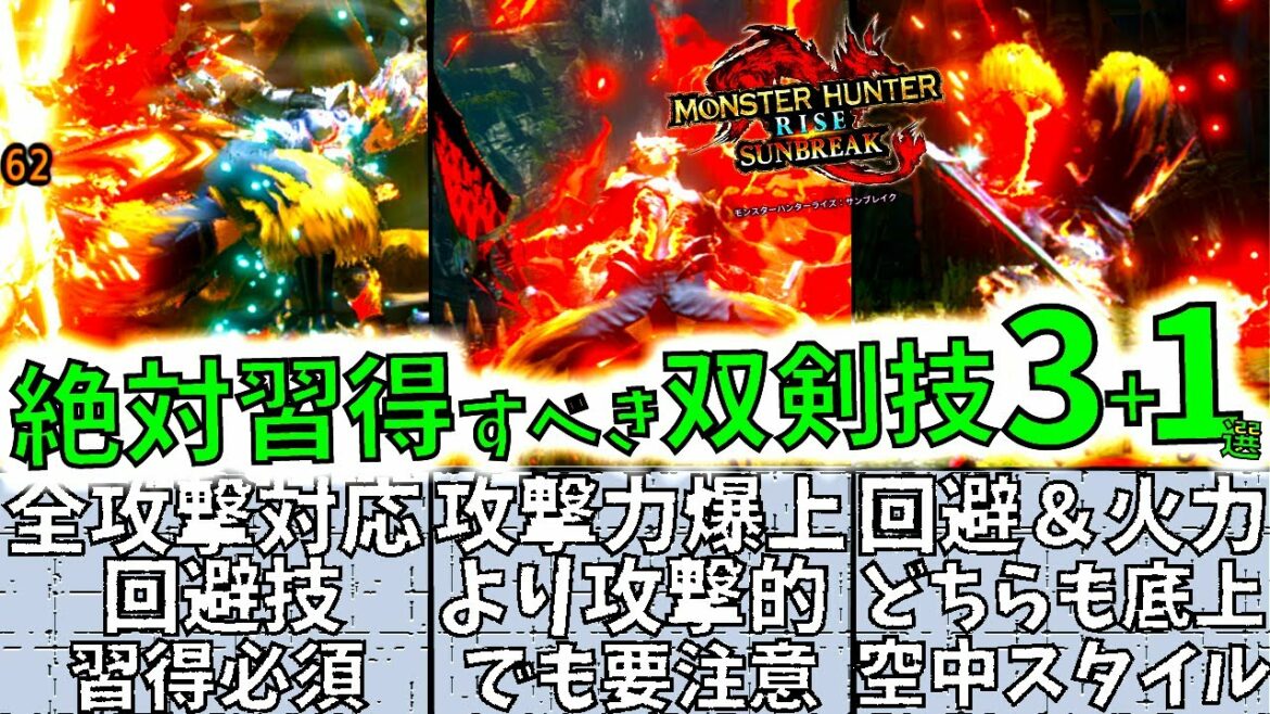 【モンハンライズ】サンブレイク迄に必ず習得したい双剣技3選。実はあまり使われない要注意の有名技も紹介!!【MHRise/モンスターハンターライズ