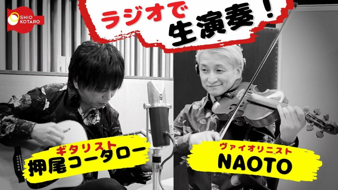 【ラジオ密着取材】ゲストのNAOTOさんとセッション！【ギタリスト・押尾の推し 018】