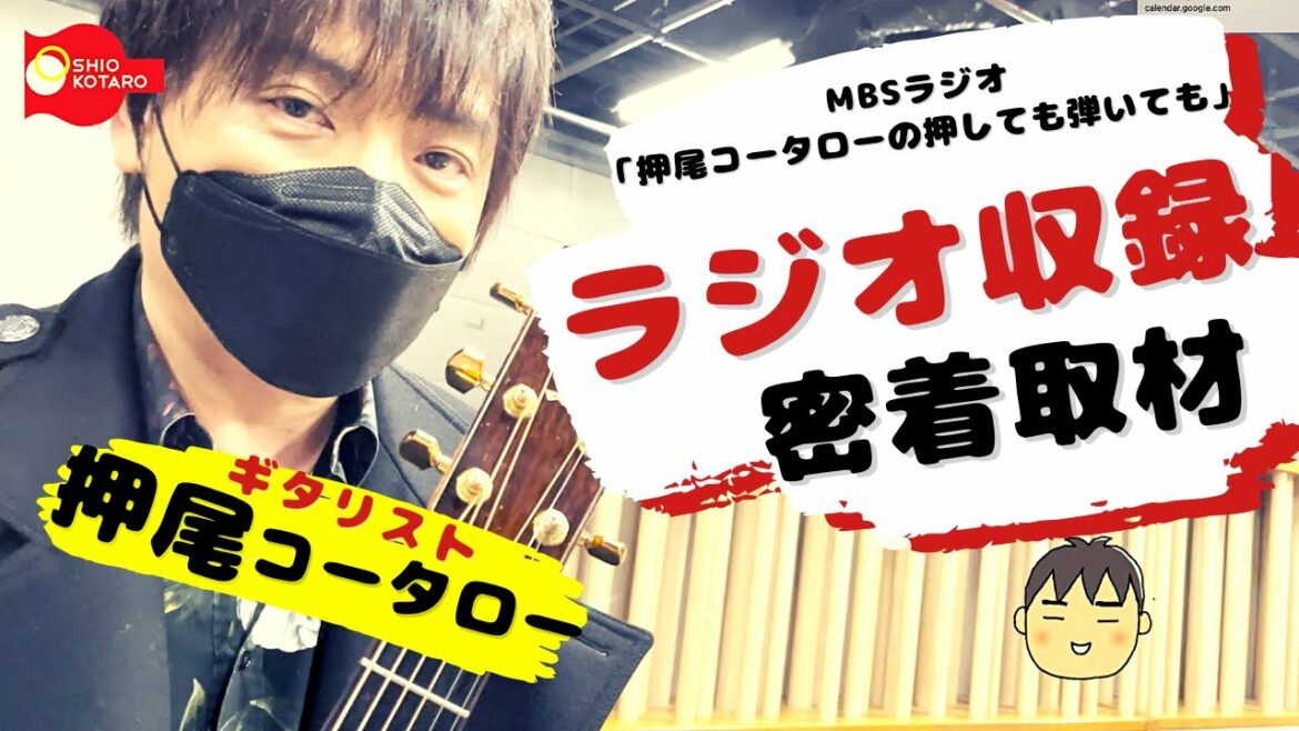 【ラジオ密着取材】MBS「押しても弾いても」[Part 1]【ギタリスト・押尾の推し 017】