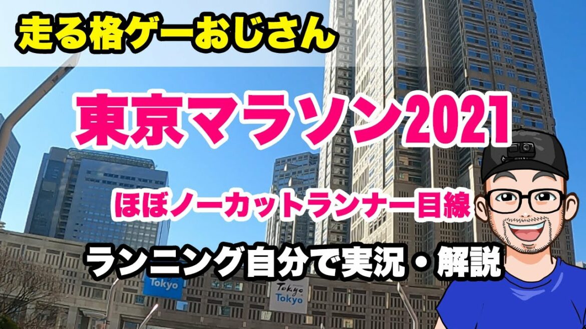 【ラン】東京マラソン2021 ノーカットランナー目線&解説（2022.03.06）TOKYO MARATHON【LIVE】