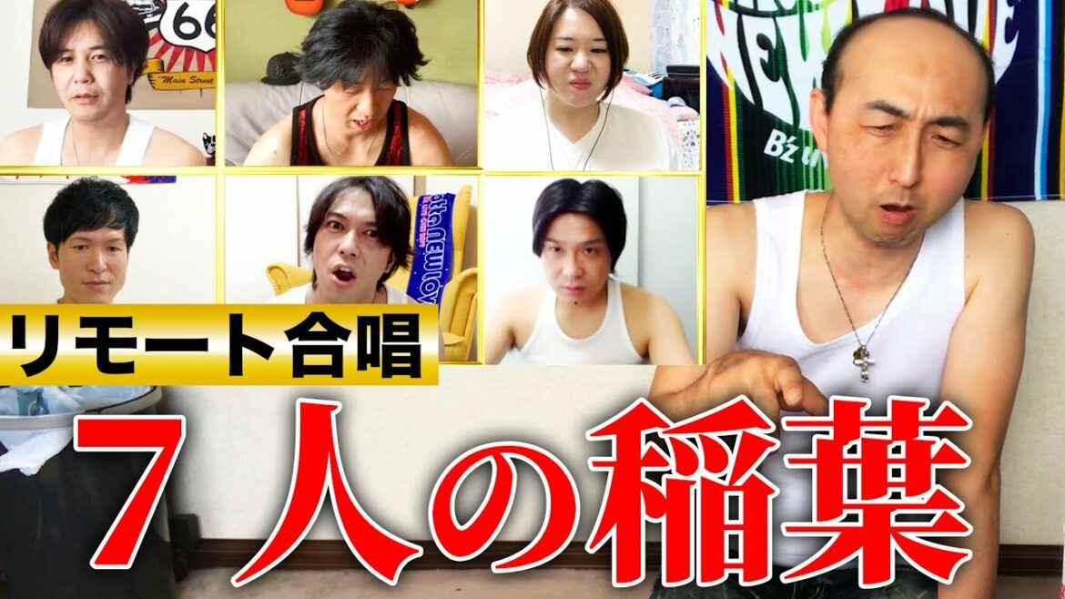 【リモート合唱】B'z稲葉さんのモノマネ芸人７人が集結！名曲『糸』（中島みゆき）を歌ってみた！