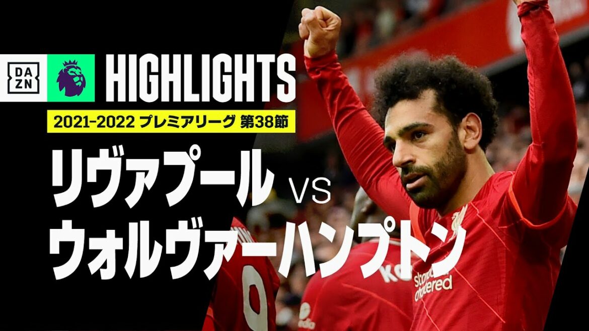 【リヴァプール×ウォルヴァーハンプトン｜ハイライト】リヴァプール、逆転勝利もタイトルに一歩届かず…決勝弾のサラーは得点王に｜プレミアリーグ第38節｜2021-22