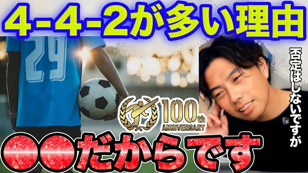 【レオザ】高校サッカーで4-4-2が多用される理由。【切り抜き】