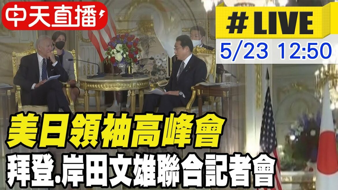 【中天直播#LIVE】美日領袖高峰會 拜登.岸田文雄聯合記者會 #原音呈現@全球大視野 20220523
