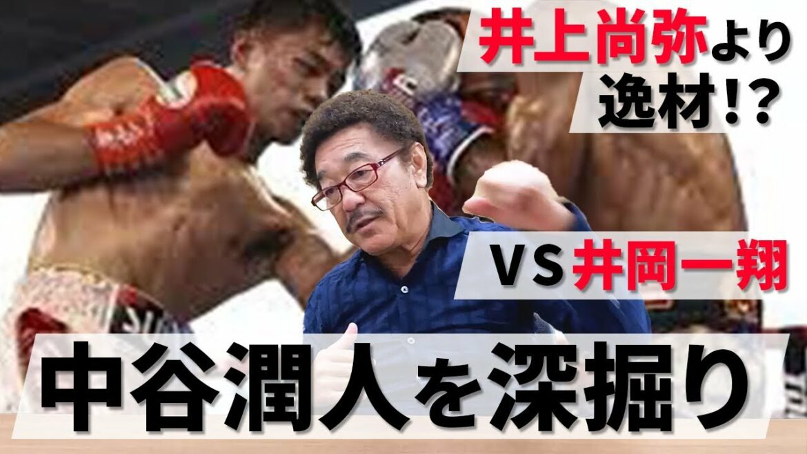 【中谷潤人】初の防衛戦を終え具志堅大絶賛！！井上尚弥・井岡一翔を超える逸材か！？
