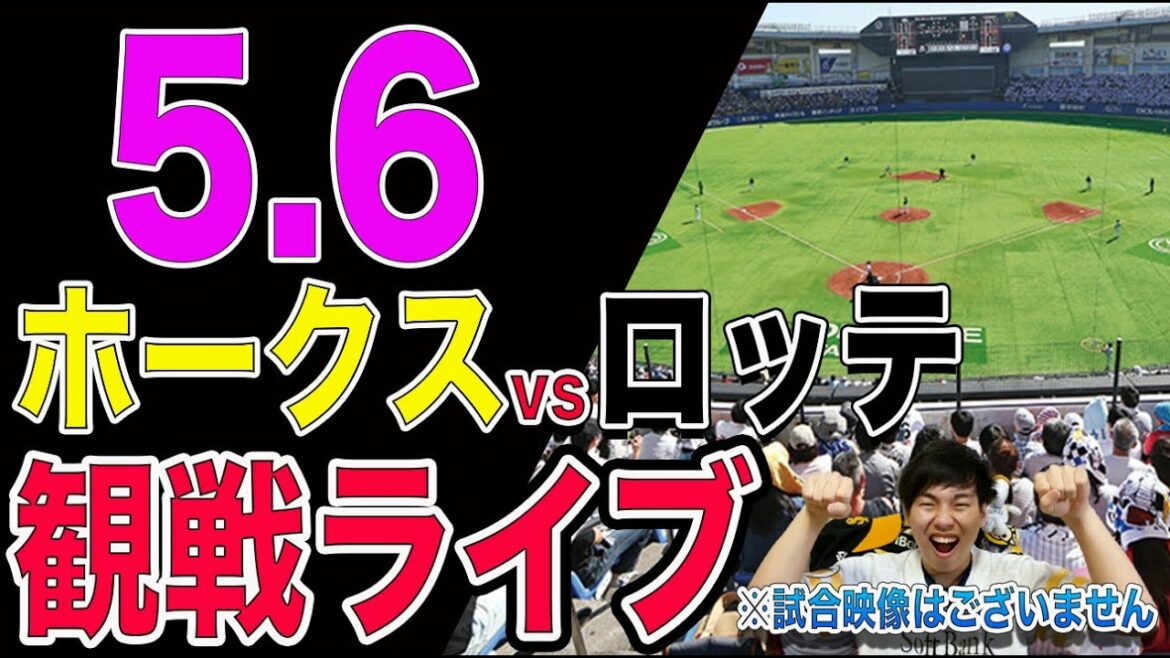 【佐々木朗希vs千賀滉大】ホークスvsロッテの観戦ライブ!!※試合映像はございません