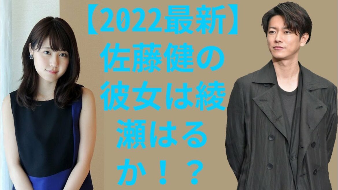 【佐藤健】【2022最新】佐藤健の彼女は綾瀬はるか！？