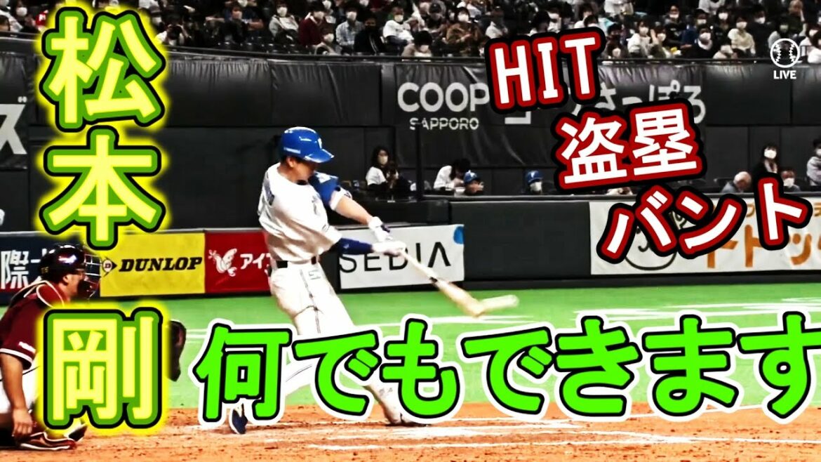 【何でもできます！】ヒットに！盗塁に！バントに！なんでもできる松本剛の総合力！　＃北海道日本ハムファイターズ　＃松本剛　＃何でもできる