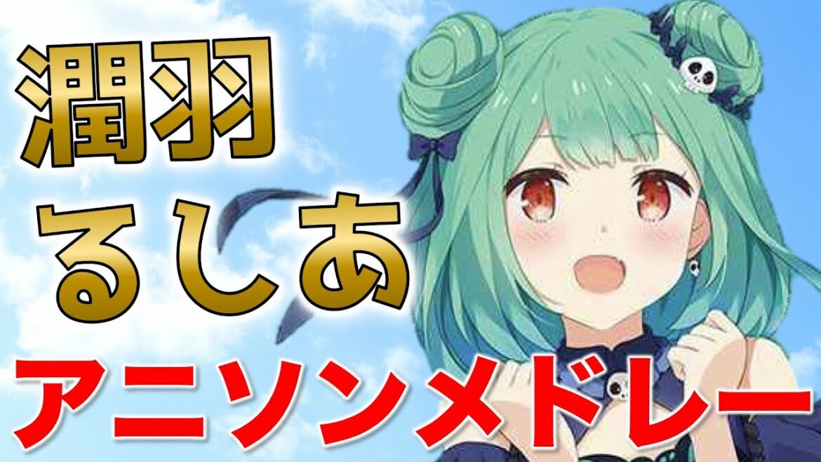 【作業用BGM】厳選！潤羽るしあのアニソンメドレー 19曲【ホロライブ/切り抜き/hololive/潤羽るしあ/アニソン/フルメドレー/AnimeSong/Medley】