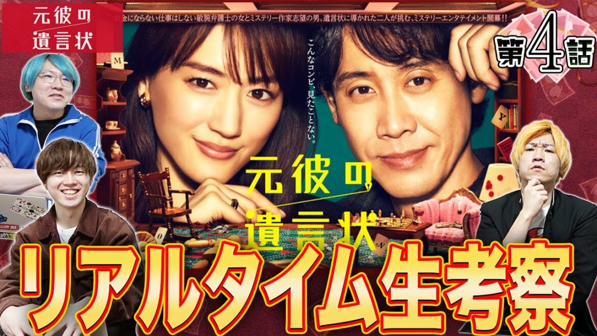 【元彼の遺言状】第4話 このミステリー月9をみんなで楽しもう！【綾瀬はるか】【大泉洋】【生田斗真】
