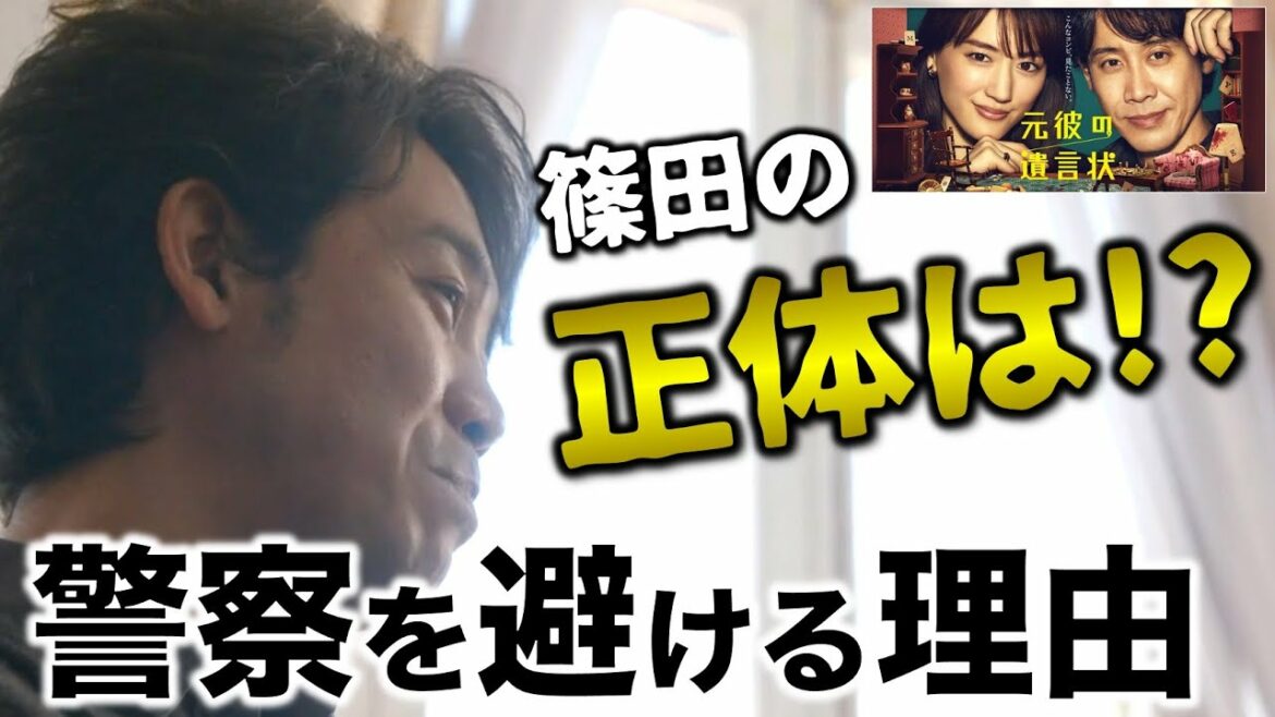 【元彼の遺言状】篠田は何者？警察を避ける本当の理由について。／４話感想･考察