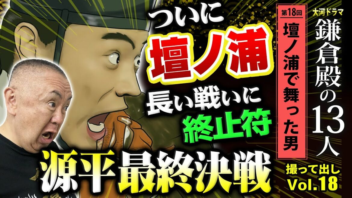 【前半戦の山場】源平最終決戦・壇ノ浦の戦い！「第18回 壇ノ浦で舞った男」NHK大河ドラマ 鎌倉殿の13人 モノマネ撮って出し