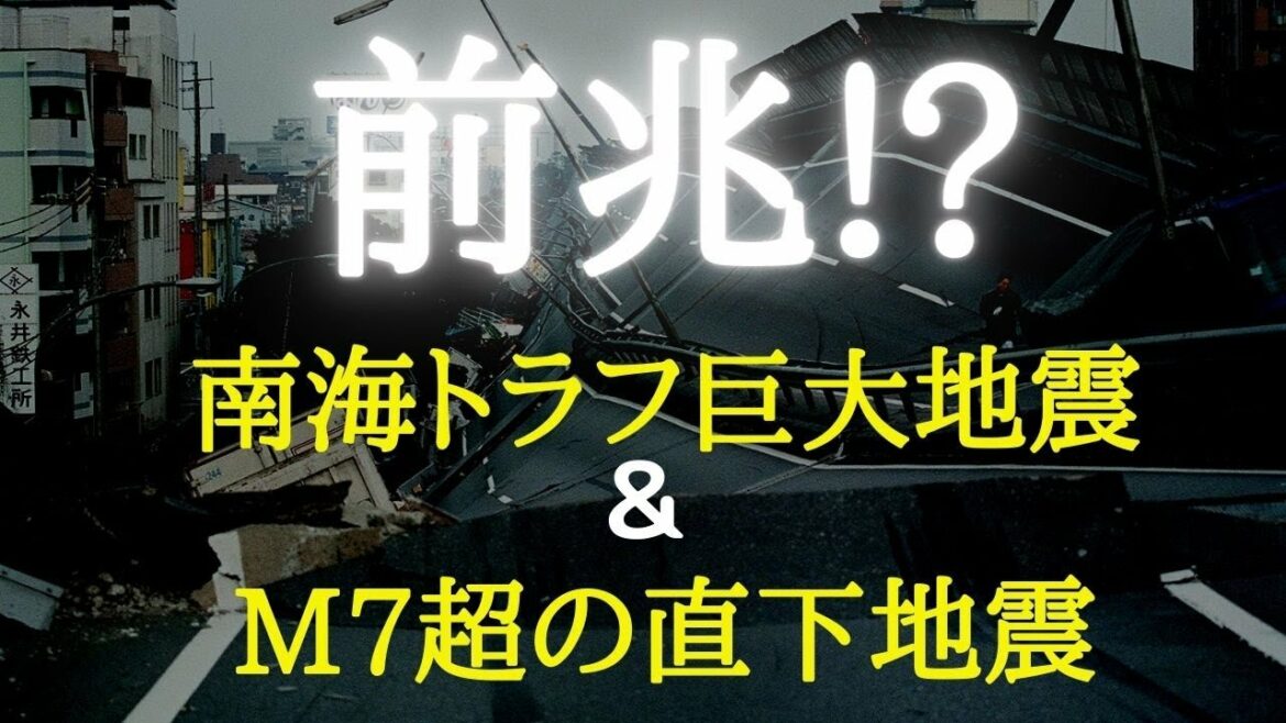 【南海トラフ巨大地震の前兆!】4月25日・30日・5月2日京都の連続地震の深い意味