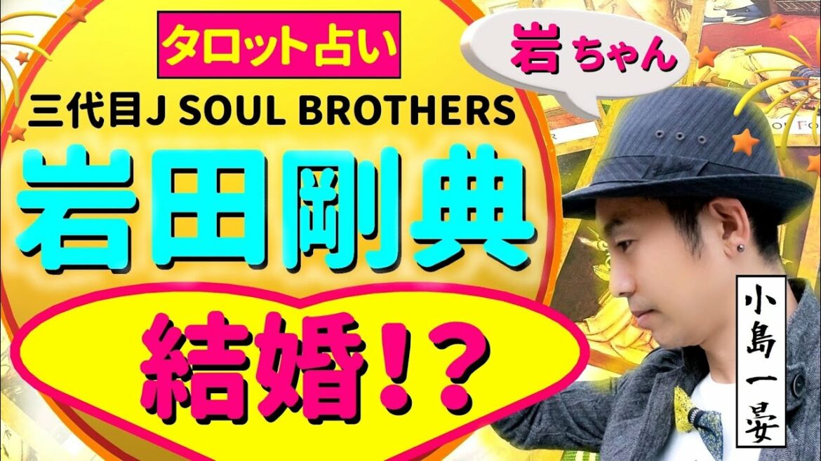 【占い】岩田剛典(三代目J SOUL BROTHERS / 俳優 / 岩ちゃん)の結婚のベストタイミングはいつなの？ガチで気になるアナタへ♪小島一晏は全集中で占ってみた♪2021年8月26日・鑑定