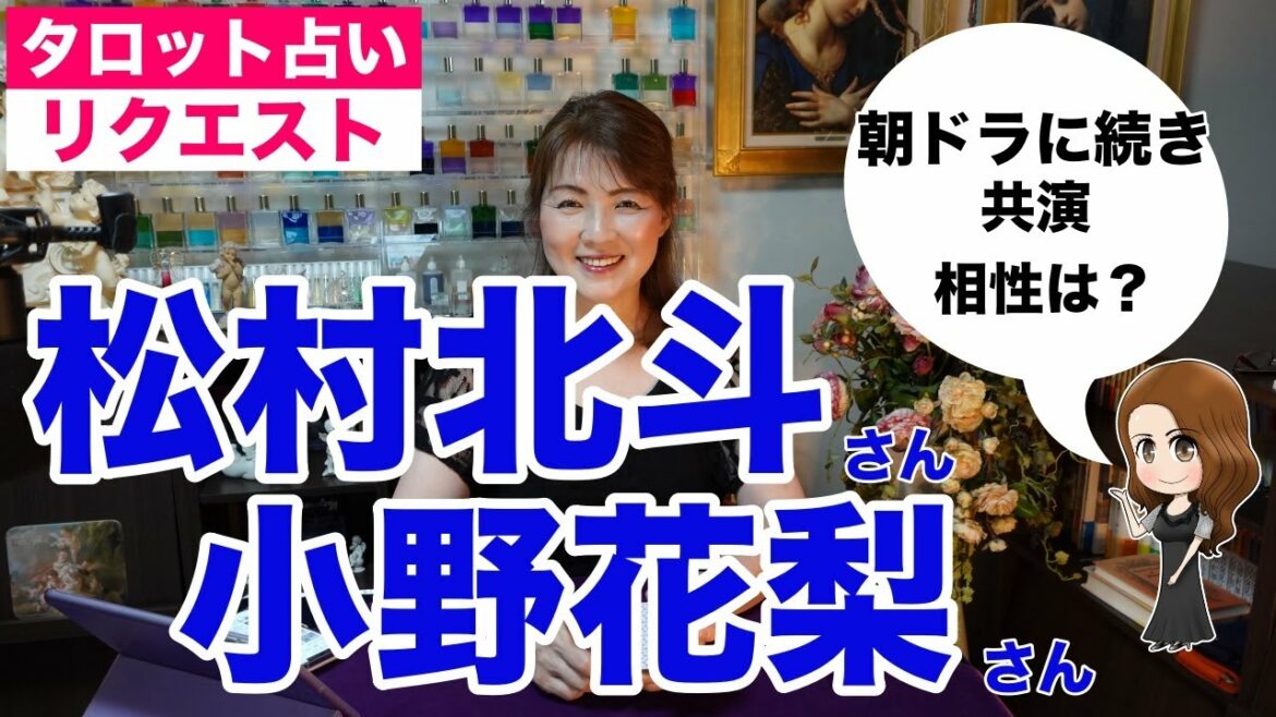 【占い】松村北斗さん（SIXTONES）と小野花梨さんの相性は？✨恋なんて本気でやってどうするの？【リクエスト占い】
