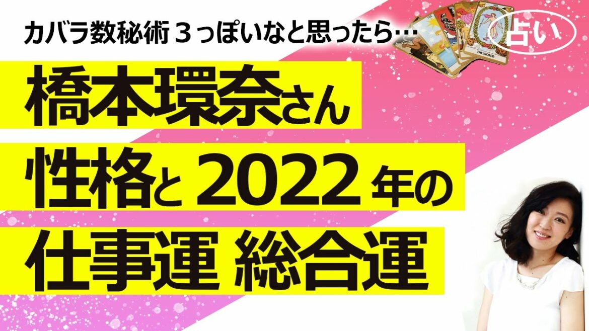 【占い】橋本環奈さんの性格、2022年の仕事運と総合運！ 婚期は？（2022/4/28撮影）