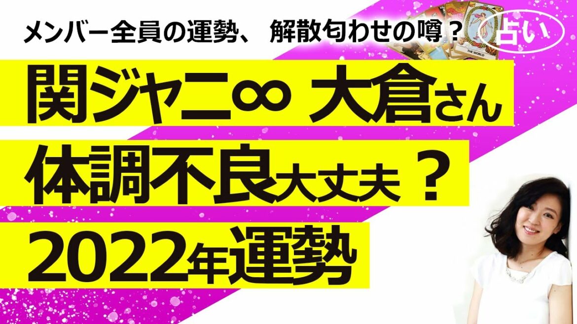 【占い】2021年版 関ジャニ∞（エイト）の2022年5月から1年間の運勢は？ 18祭の告知で解散匂わせ？ 大倉さん体調不良大丈夫？（2022/5/1撮影）