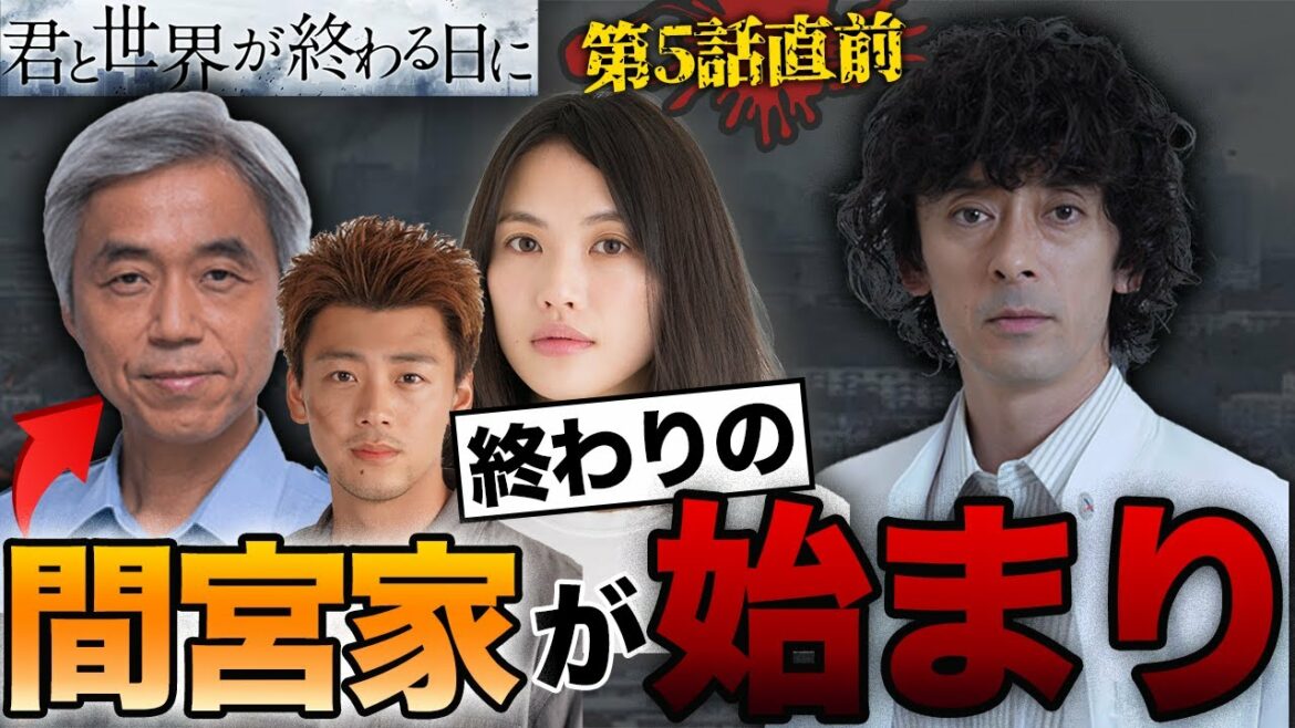 【君と世界が終わる日に】5話直前！響と首藤の"16年前"がきっかけ！！！父親の現在は・・・【きみセカ】