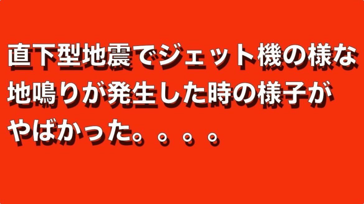 【地震発生の瞬間】震度５クラス以上の直下型地震でジェット機のような地鳴りがだんだん迫ってくる時の様子。地鳴りが聞こえたら、今すぐ避難行動を。2022/03/16 福島県沖震度6！太陽フレアの影響は？