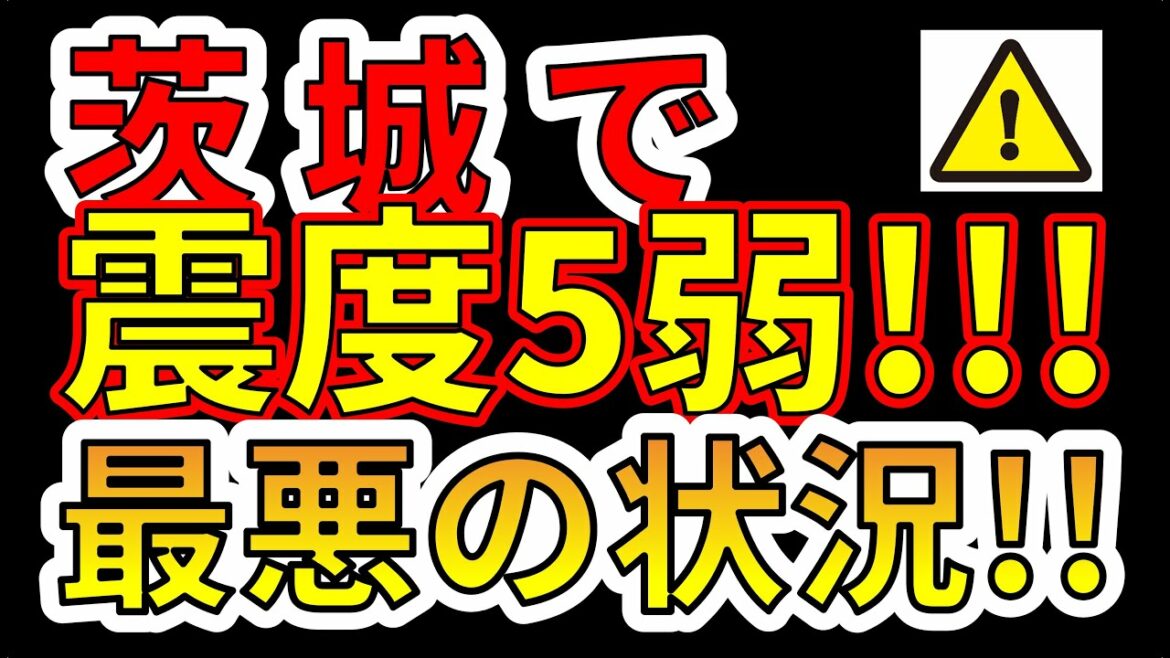 【地震速報！】茨城沖で最大震度５弱の地震が発生！最悪の状況！！わかりやすく解説します！