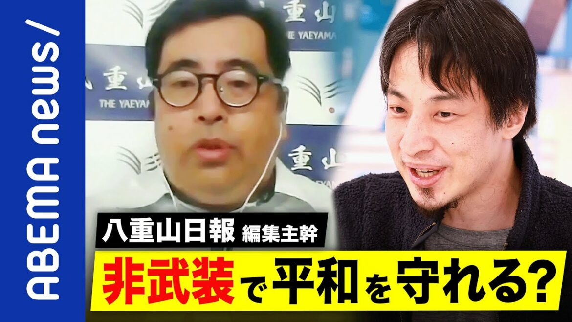 【基地】「台湾侵攻は尖閣有事、つまり日本の戦争だ」非武装による平和が理想？ひろゆき＆八重山日報と考える沖縄の在日米軍基地｜《アベマで放送中》