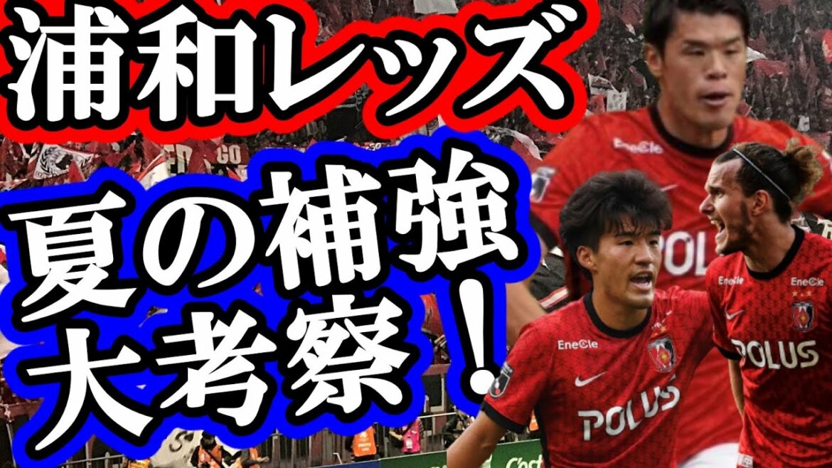 【夏の移籍考察】浦和レッズが夏に獲るべき選手１１人とは！？【浦和レッズ】