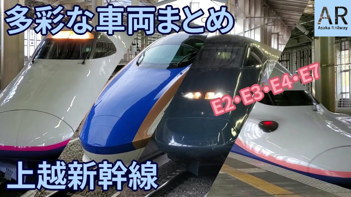 【多彩】上越新幹線の車両をまとめてみた【JR東日本】