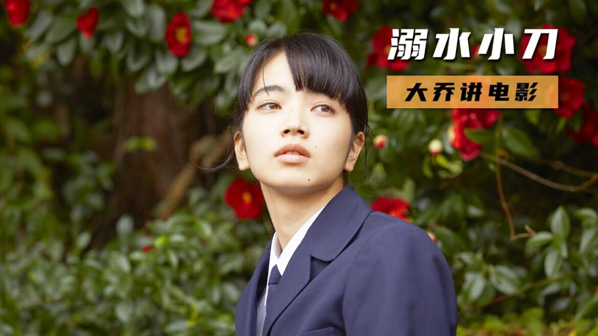 【大乔】同名漫畫改編,少女回鄉,居然遇見神明,從此改變一生《溺水小刀》 【大乔】同名漫畫改編,少女回鄉,居然遇見神明,從此改變一生《溺水小刀》