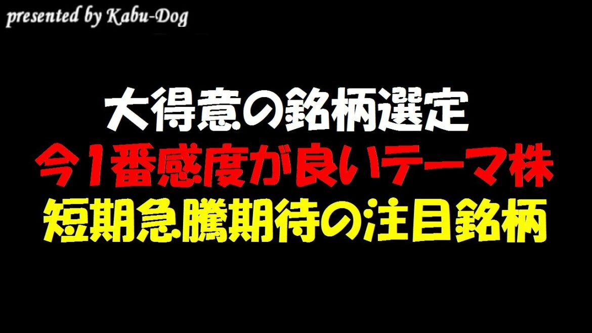 【大得意の銘柄選定】今1番市場の感度が良いテーマ株！短期株価急騰期待の注目銘柄