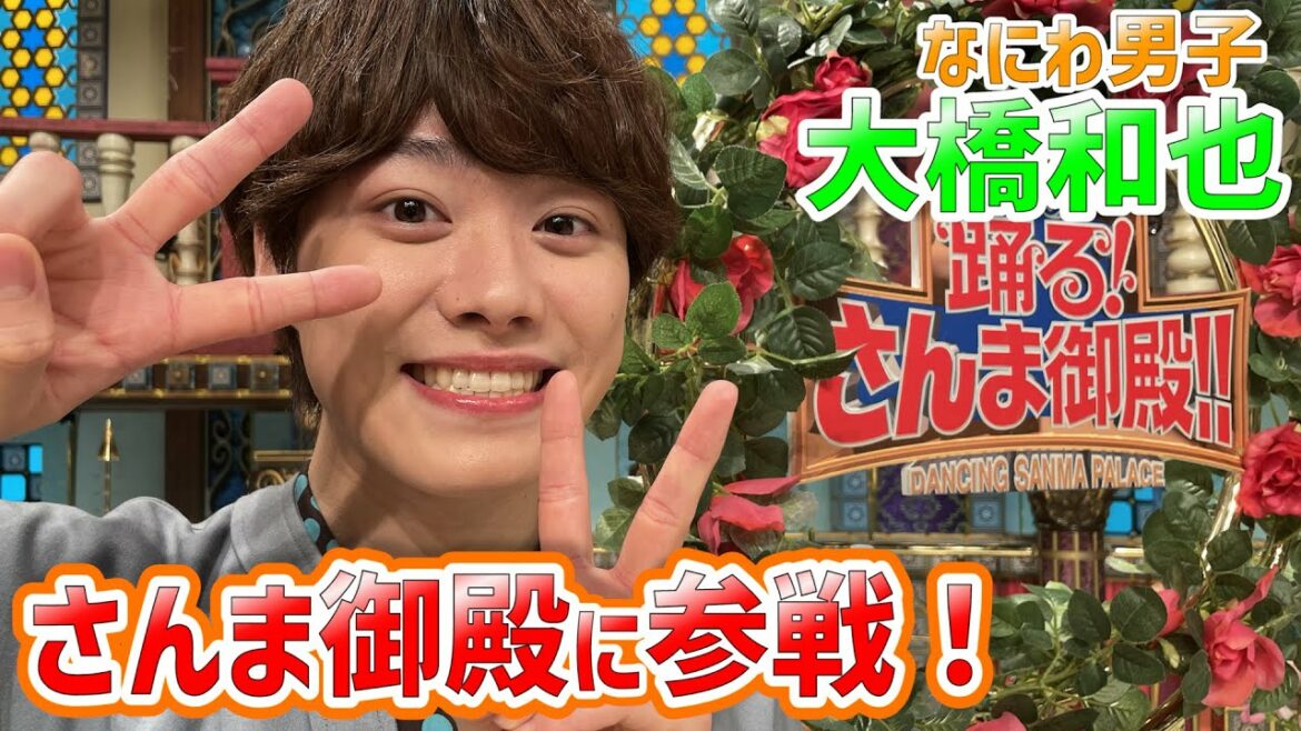 【大橋和也】〇〇の大きさはジャニーズNO.1！？【踊る!さんま御殿!!公式】