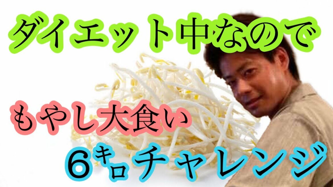 【大食いチャレンジ】ダイエット中なのでもやしをめっちゃ食ってみた（シュン）