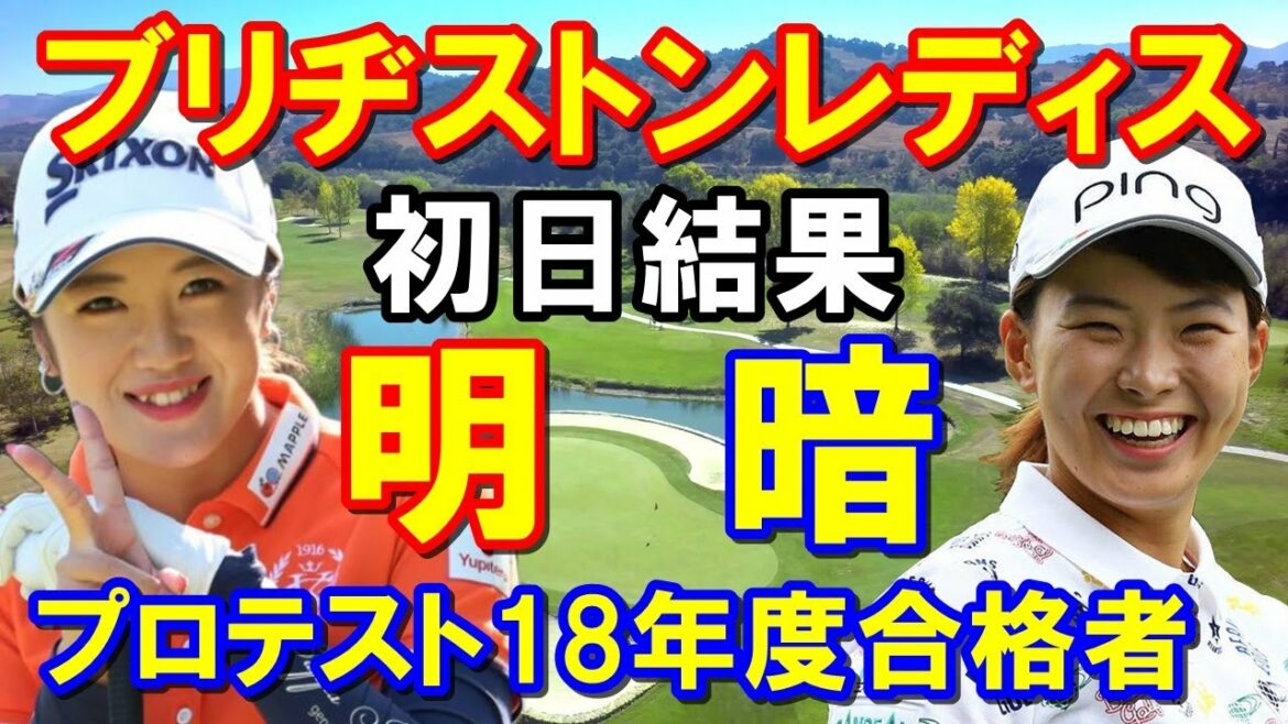 【女子ゴルフ】ブリヂストンレディスオープン初日　渋野日向子「10点です」林菜乃子・西郷真央・稲見萌寧が飛び出す！