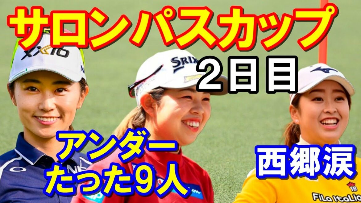 【女子ゴルフメジャー大会】ワールドレディスチャンピオンシップ サロンパスカップ2日目結果　西郷真央予選落ち　安田祐香・稲見萌寧ジワリ