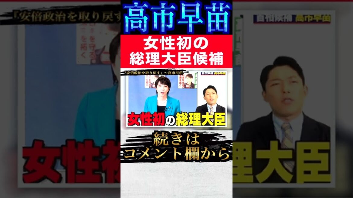 【女性初総理大臣】高市早苗「ひよってんじゃねーぞ」#Shorts