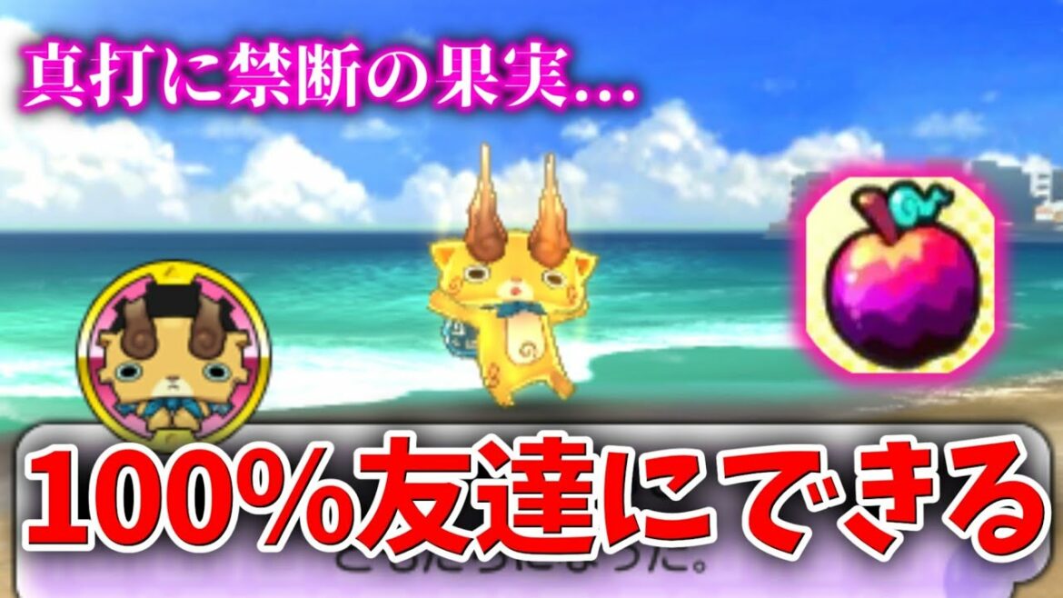 【妖怪ウォッチ2裏技?】真打に禁断の果実が追加されたらしい...【元祖本家真打】