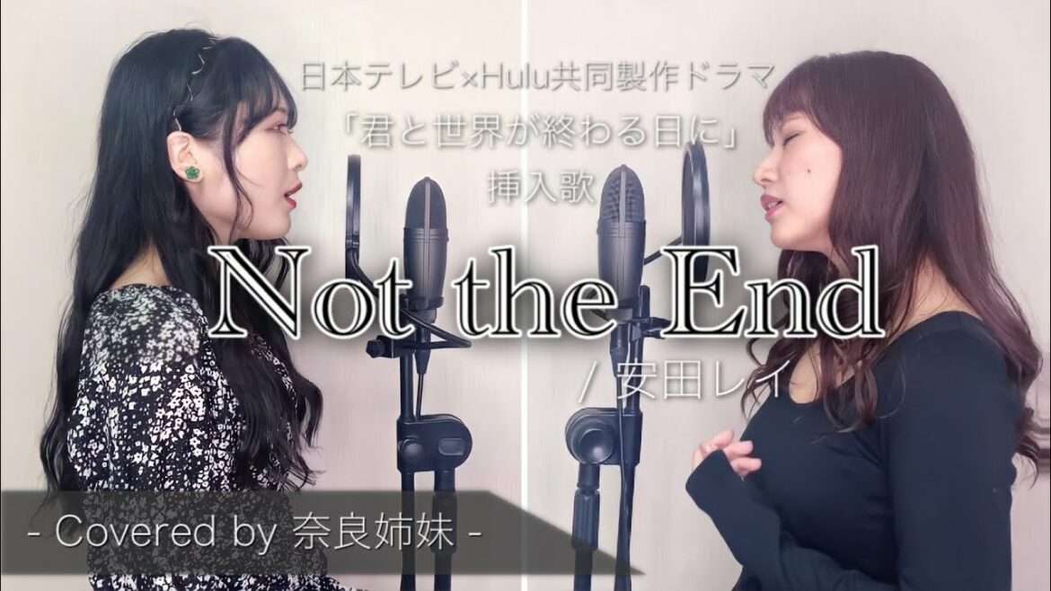 【姉妹でハモる】Not the End / 安田レイ  (日本テレビ×Hulu共同製作ドラマ「君と世界が終わる日に」) 挿入歌 Covered by奈良姉妹