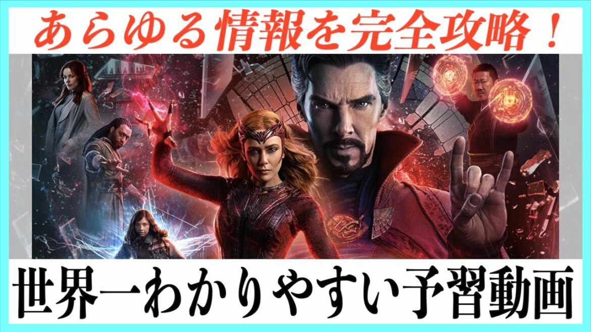 【完璧】ドクター・ストレンジ２最強の予習動画【マルチバース・オブ・マッドネス】