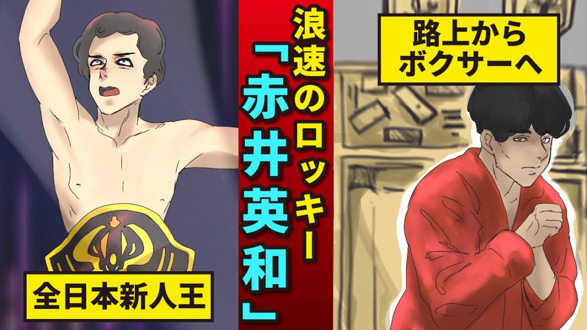 【実話】ヤクザよりも強い伝説の男赤井英和。浪速のロッキーと呼ばれたヤンキー時代の武勇伝から分かる意外な素顔。