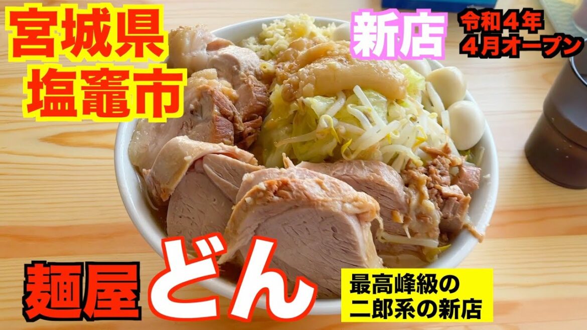 【宮城ラーメン１２４】宮城県塩竈市「麺屋どん」さんにお邪魔して、二郎系ラーメンを食べてきました。（二郎系）ramen review