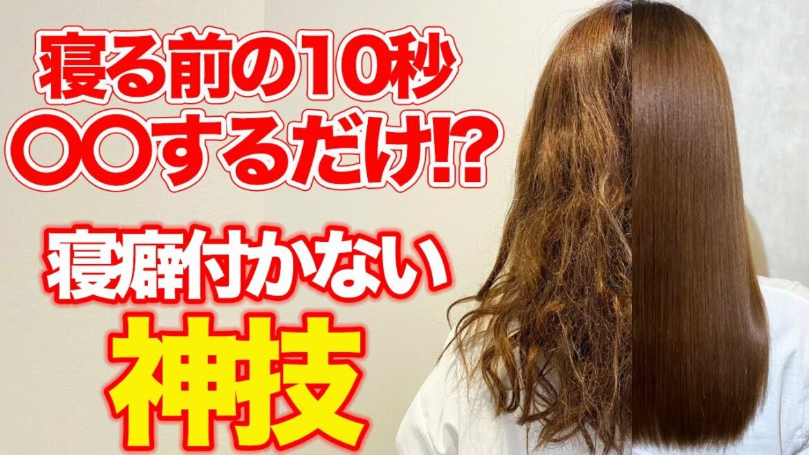 【寝癖】たった10秒で寝癖が付かない衝撃の方法！表参道美容師が徹底解説♪