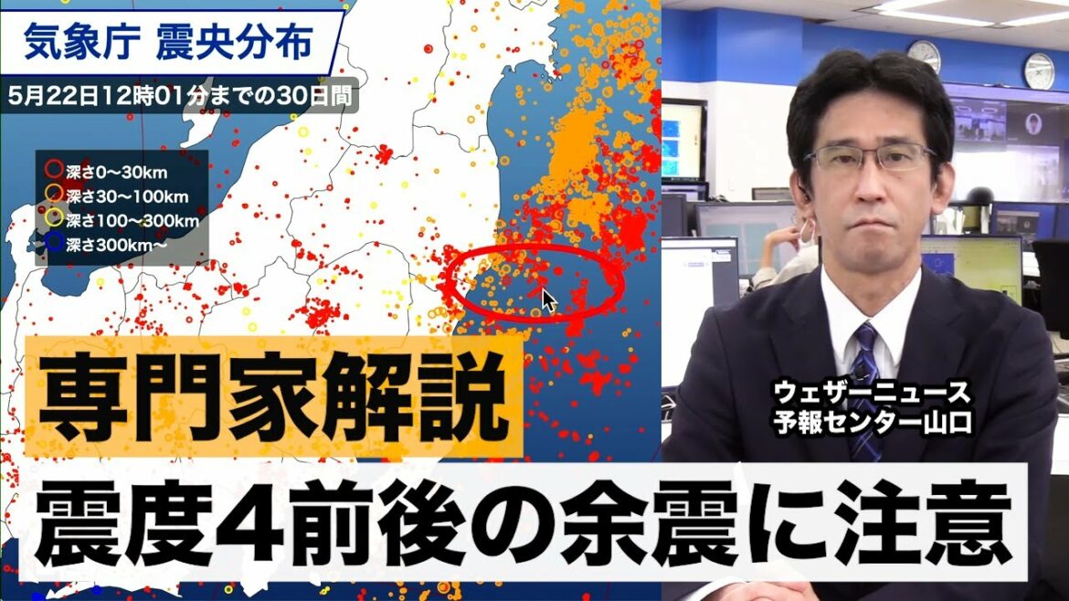 【専門家解説「福島県震度5弱地震」】震度4前後の余震に注意／2022年5月22日(日)配信