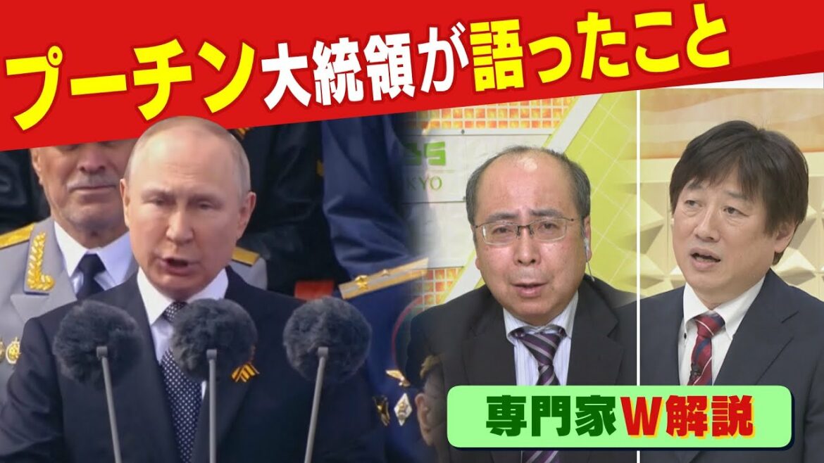 【専門家Ｗ解説】ロシア戦勝記念日軍事パレードの兵士・兵器数が減少？"プーチン演説"は「ターニングポイントにならない」（2022年5月9日）