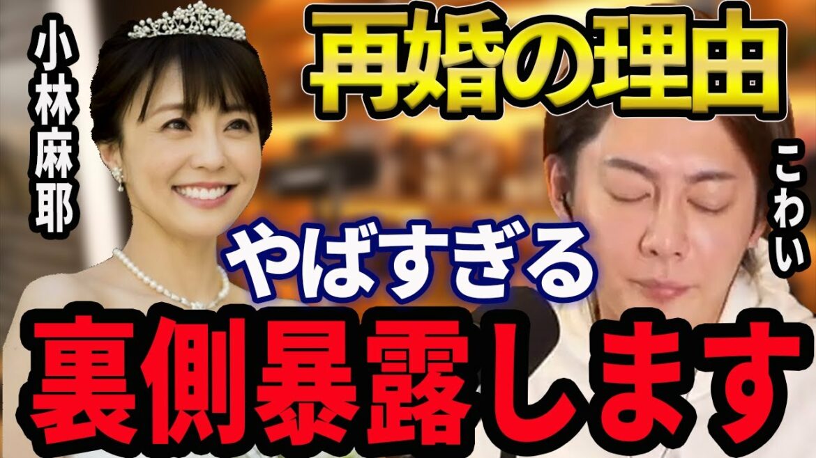 【小林麻耶 再婚】國光吟と小林麻耶再婚。小林麻耶の洗脳の実態。旦那の國光吟がキレる時の奇妙な行動もやばい【青汁王子/三崎優太/小林麻耶/國光吟】
