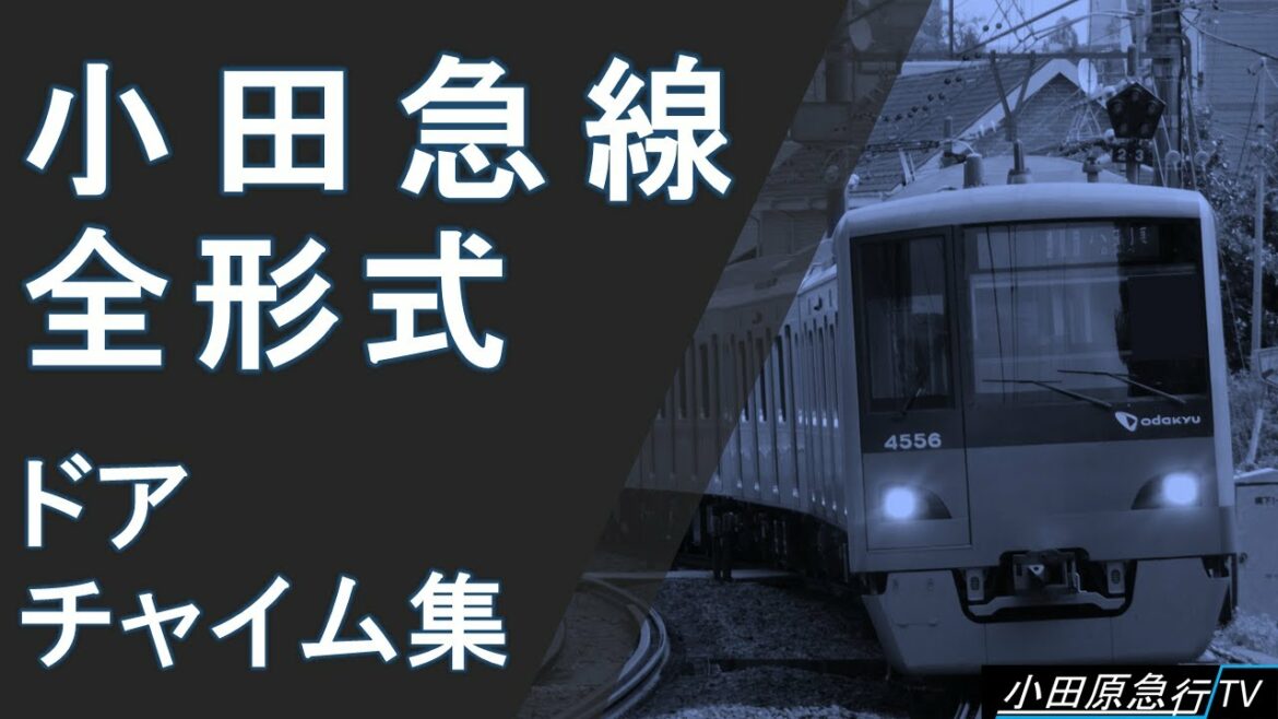 【小田急線】全形式 ドアチャイム集（ドア開閉音）