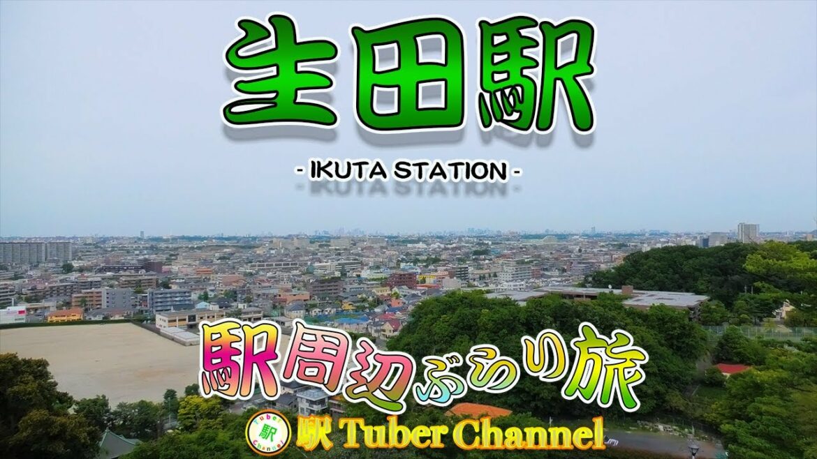 【小田急線】生田駅の周辺をぶらり旅- Travel around  IKUTA Station -