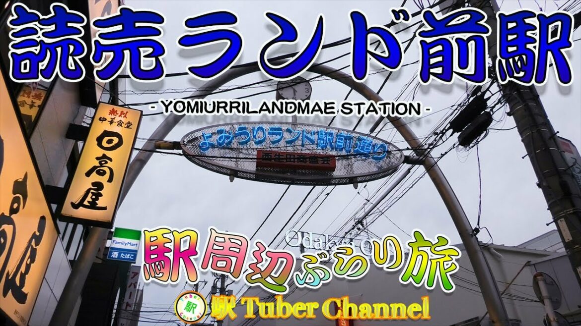 【小田急線】読売ランド前駅の周辺をぶらり旅 - Travel around  YOMIURILAND Station -